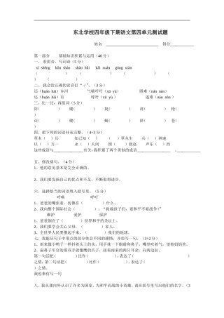 东北学校四年级下期语文第四单元测试题