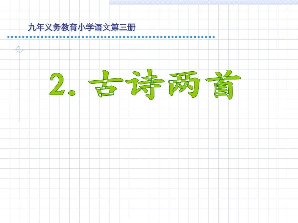 小学语文二年级下册古诗两首2_《草_宿新市徐公店》_第1页
