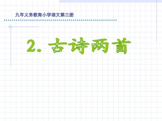 小学语文二年级下册古诗两首2_《草_宿新市徐公店》
