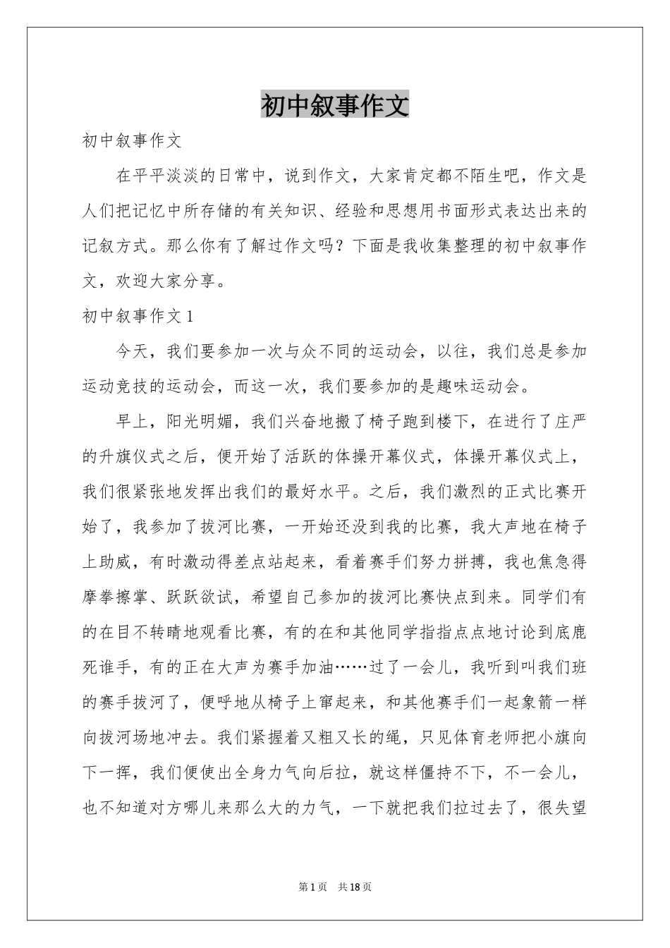 初中叙事作文_第1页