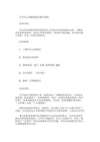 小学生心理健康教育教学案例