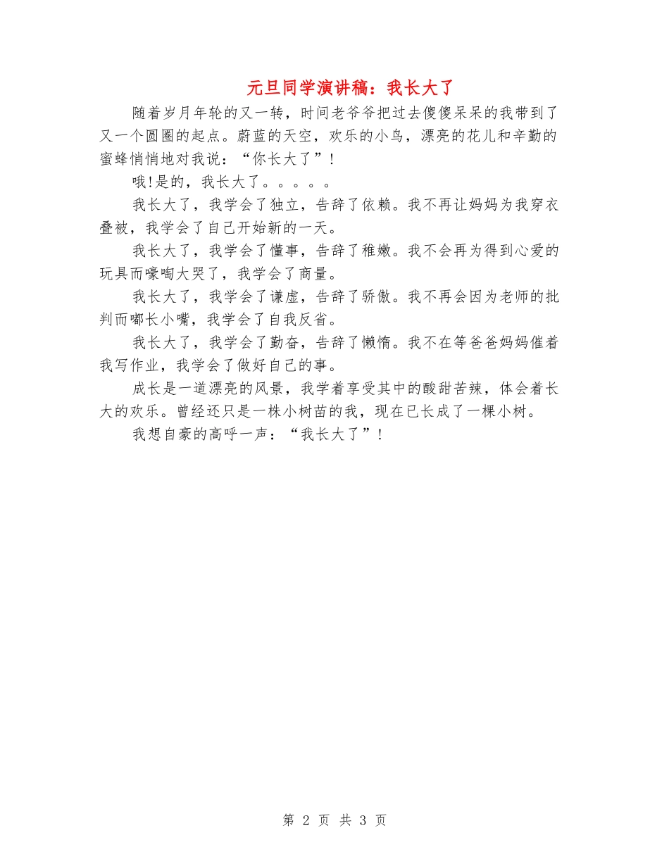 元旦学生演讲稿：我长大了_第2页
