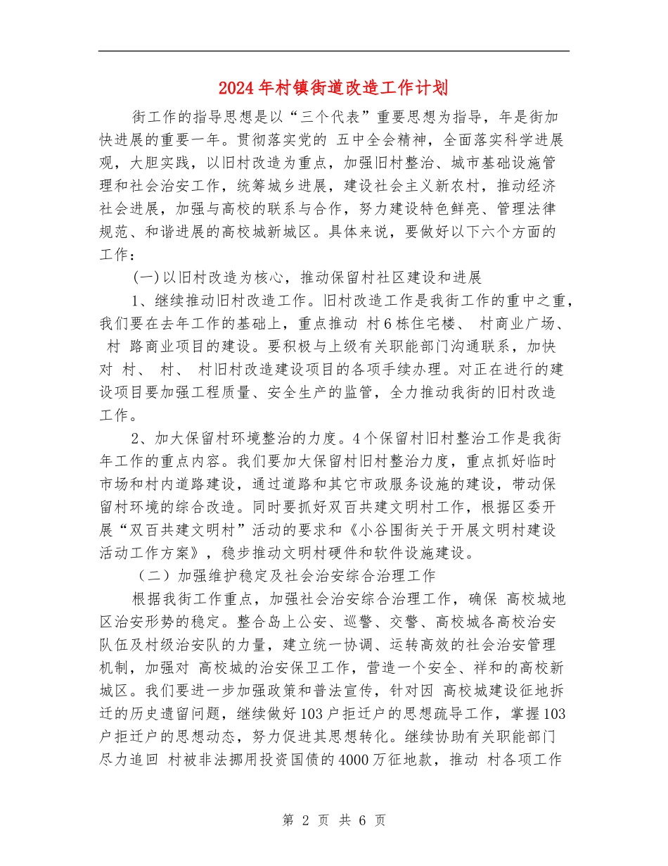 2024年村镇街道改造工作计划_第2页