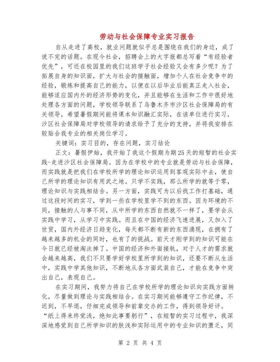 劳动与社会保障专业实习报告_第2页