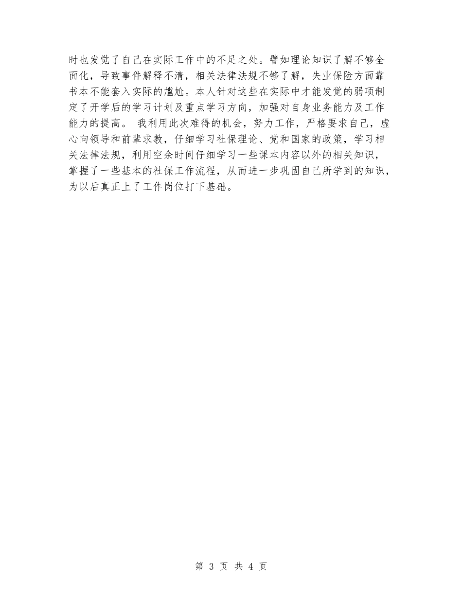 劳动与社会保障专业实习报告_第3页