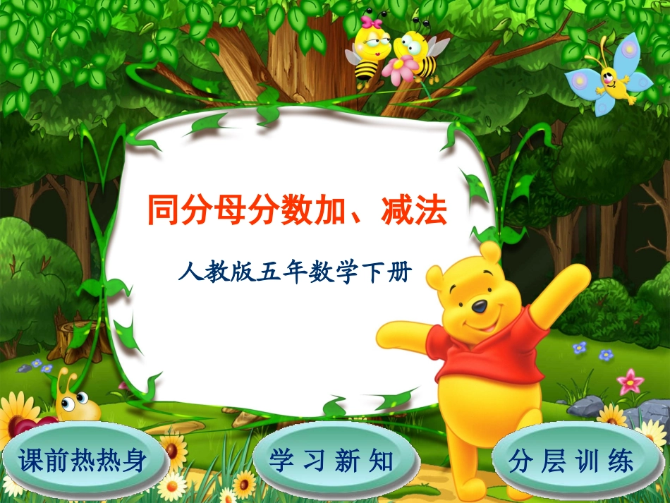 第6单元第1节同分母分数加、减法_第1页