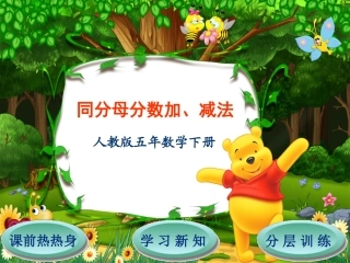 第6单元第1节同分母分数加、减法