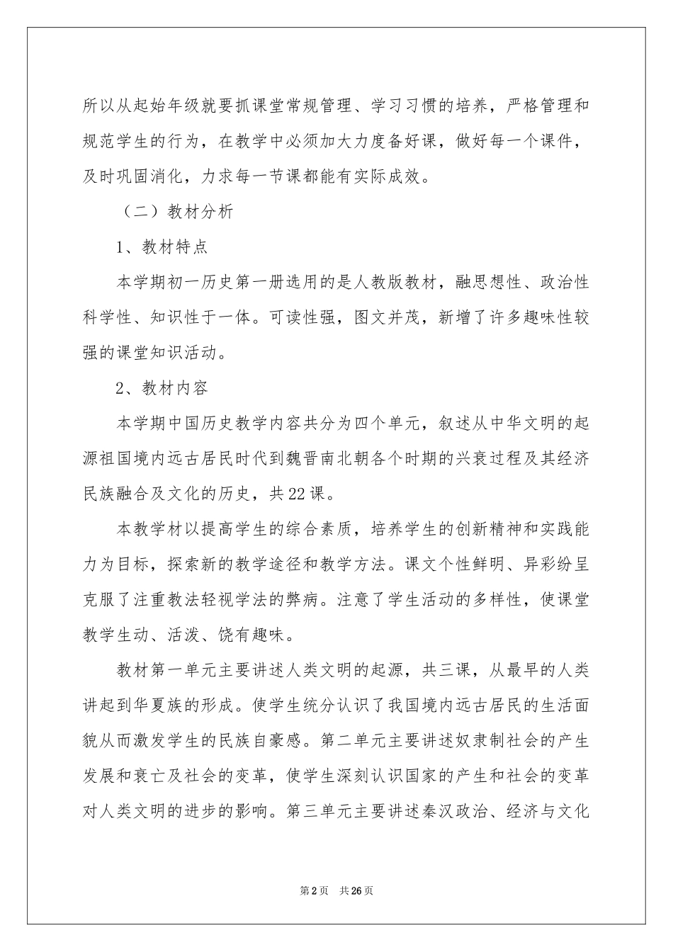 初中历史教学参考计划范本集合九篇_第2页