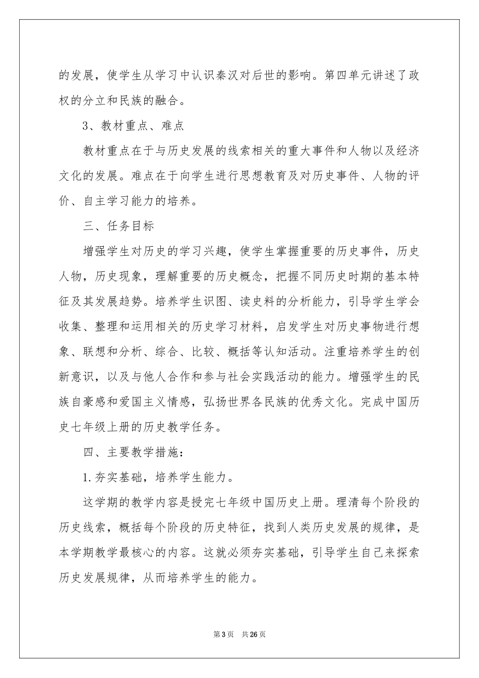 初中历史教学参考计划范本集合九篇_第3页
