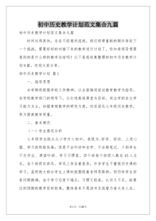 初中历史教学参考计划范本集合九篇