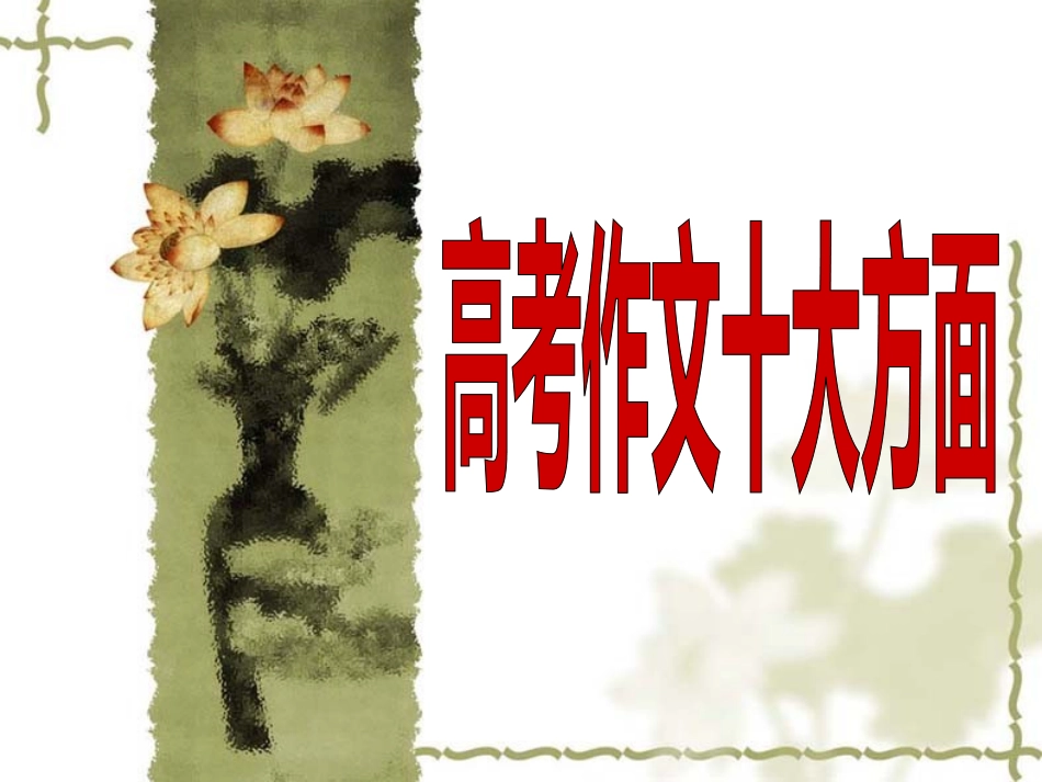 高考作文十大方面课件_第1页