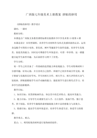广西版七年级美术上册教案 拼贴的妙用