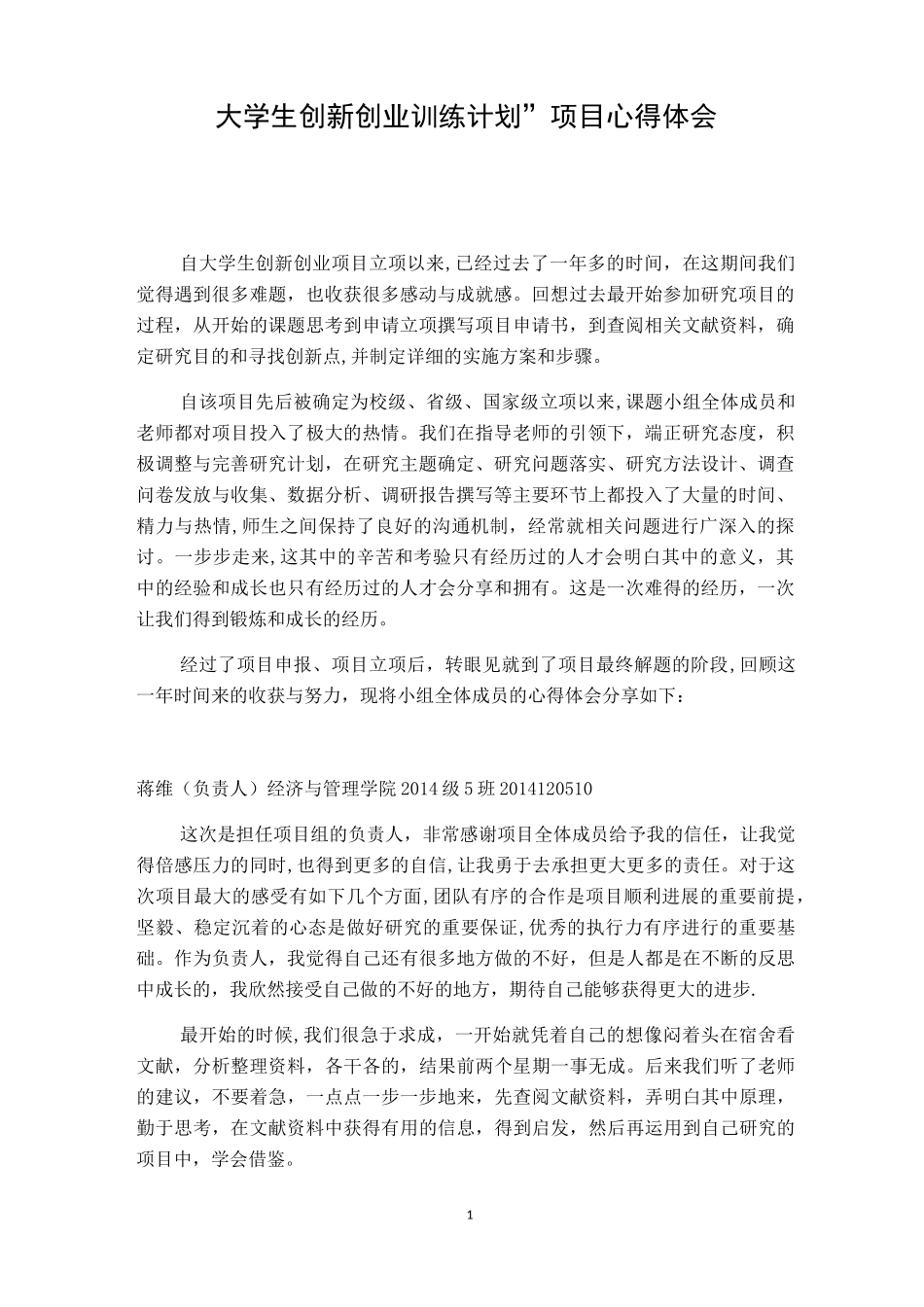 大创项目心得体会_第1页