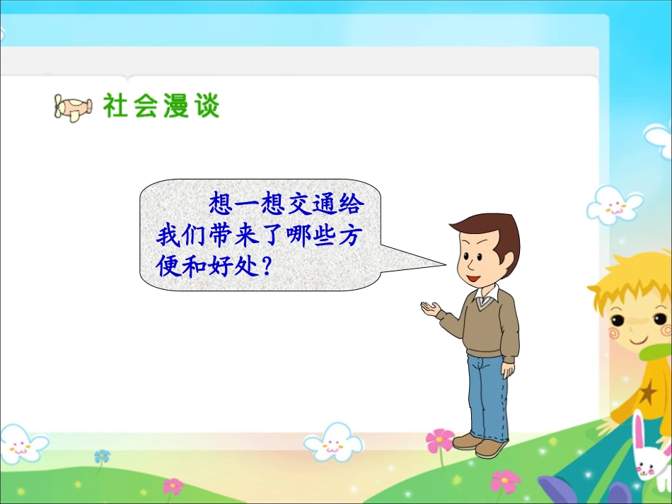 四年级品德与社会下册《交通与我们的生活》PPT课件(人教新课标)_第2页