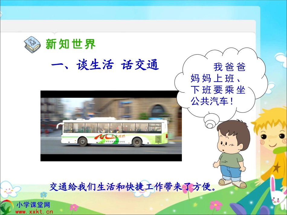 四年级品德与社会下册《交通与我们的生活》PPT课件(人教新课标)_第3页