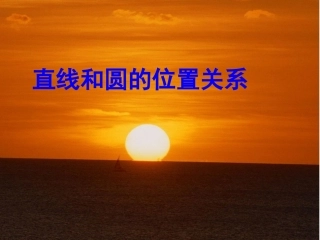 直线与圆的位置关系课件