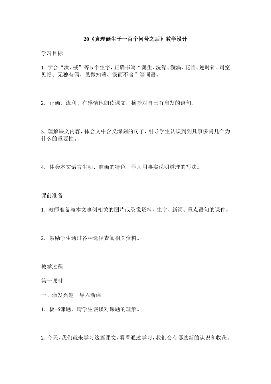 《真理诞生于一百个问号之后》教学设计_第1页