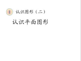 认识平面图形 (2)