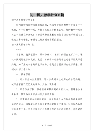 初中历史教学参考计划6篇
