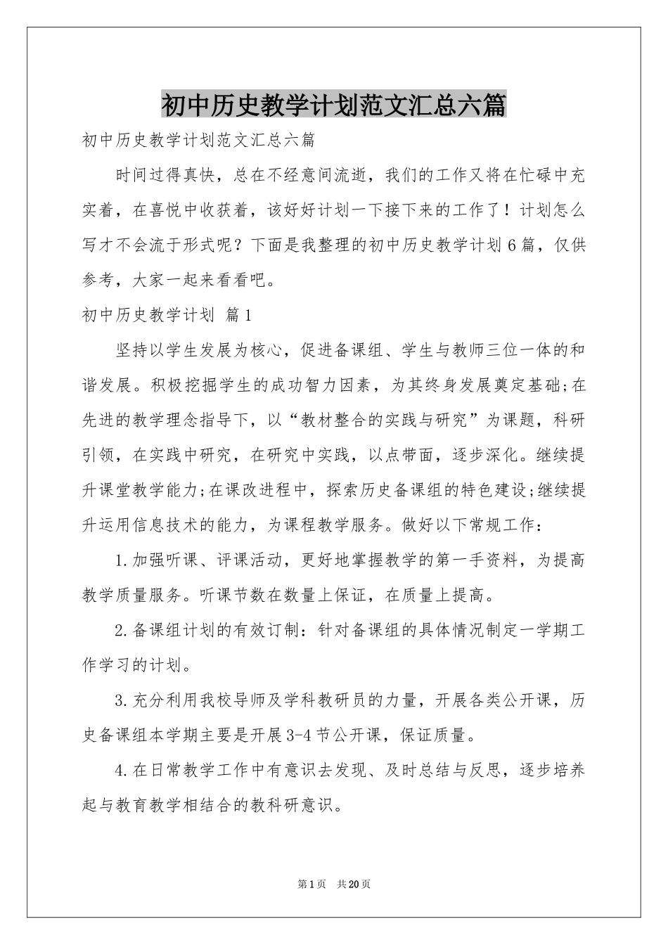 初中历史教学参考计划范本汇总六篇_第1页