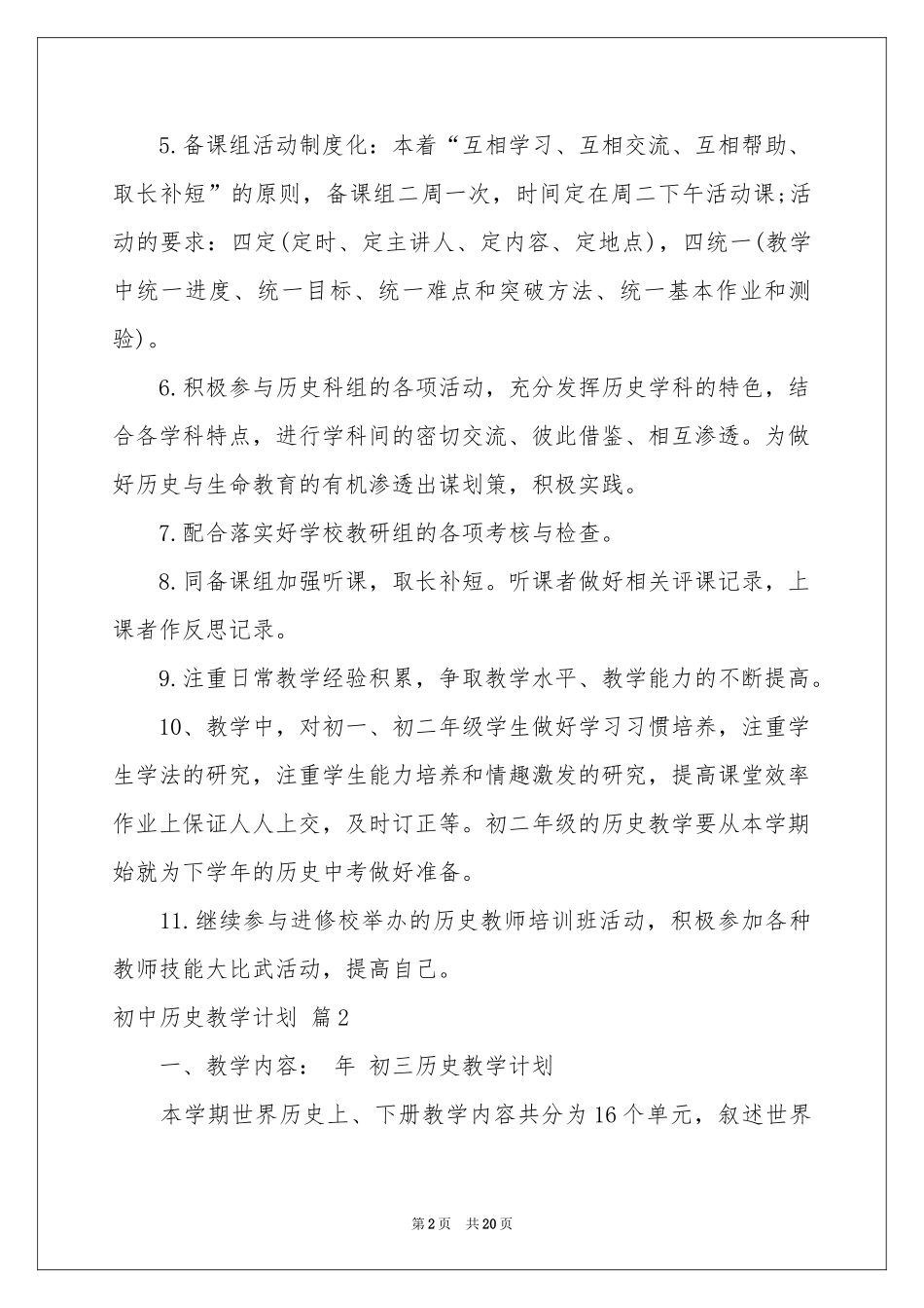 初中历史教学参考计划范本汇总六篇_第2页