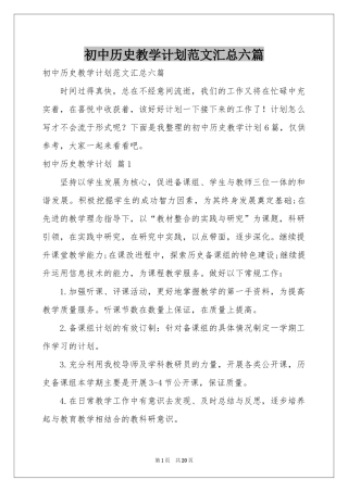 初中历史教学参考计划范本汇总六篇