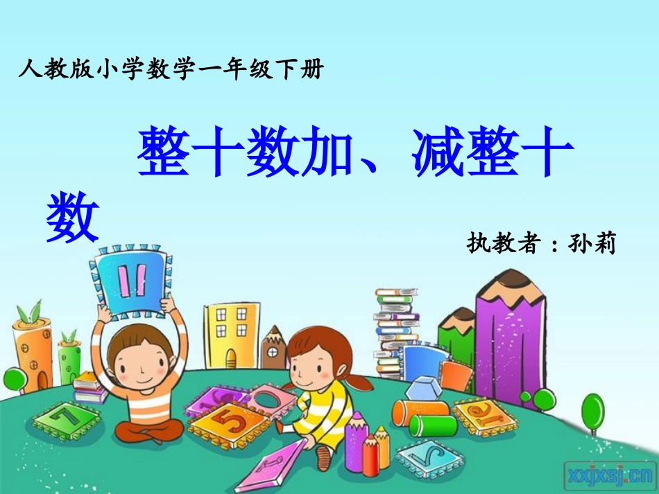 整十数加减整十数（孙莉）_第1页