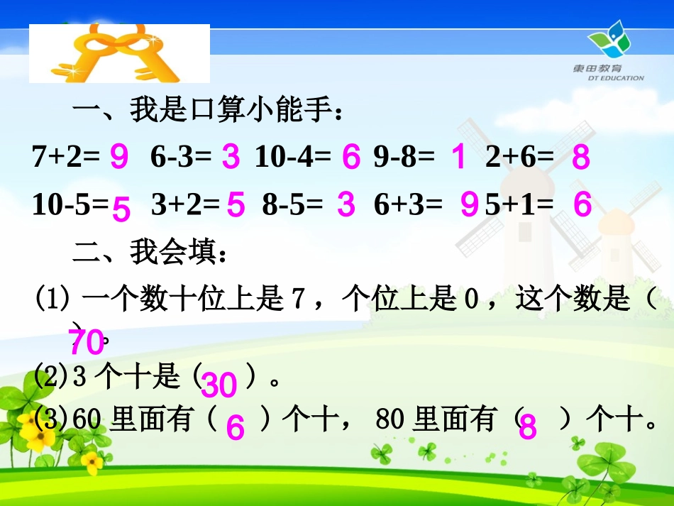 整十数加减整十数（孙莉）_第3页