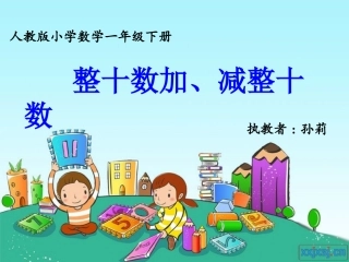 整十数加减整十数（孙莉）