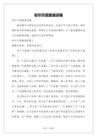 初中升国旗演讲稿