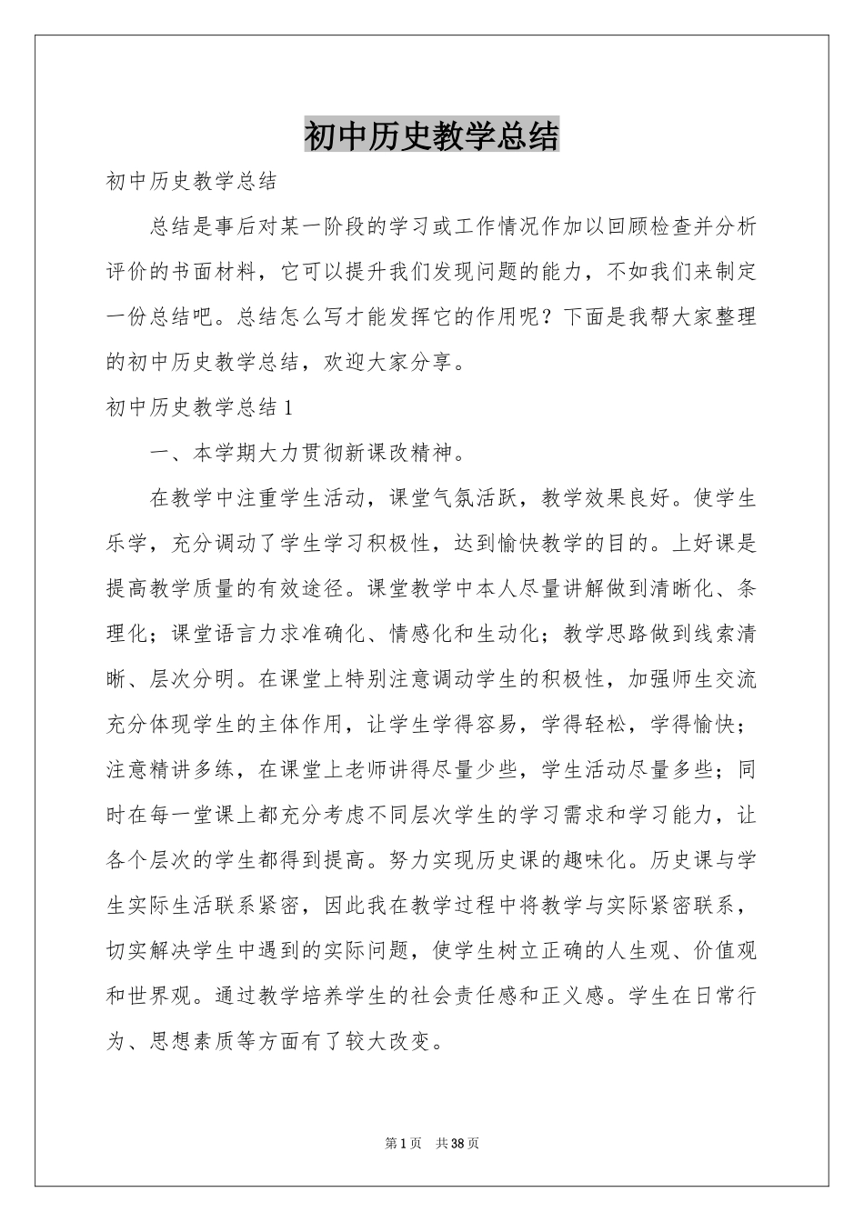 初中历史教学参考总结_第1页