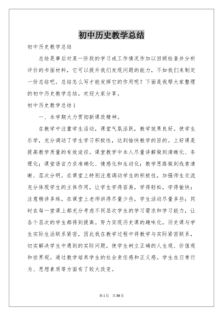 初中历史教学参考总结