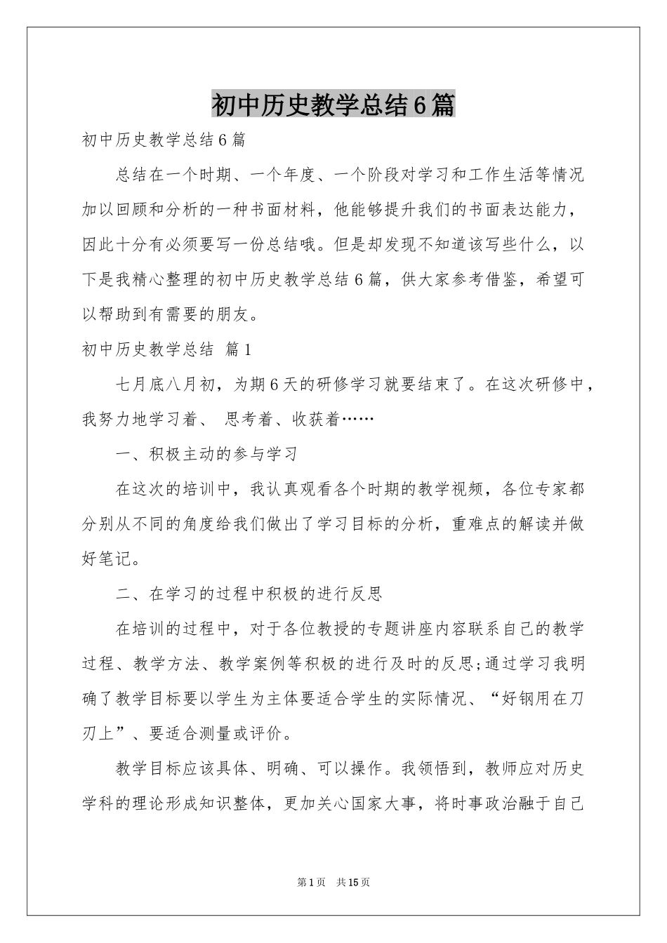 初中历史教学参考总结6篇_第1页