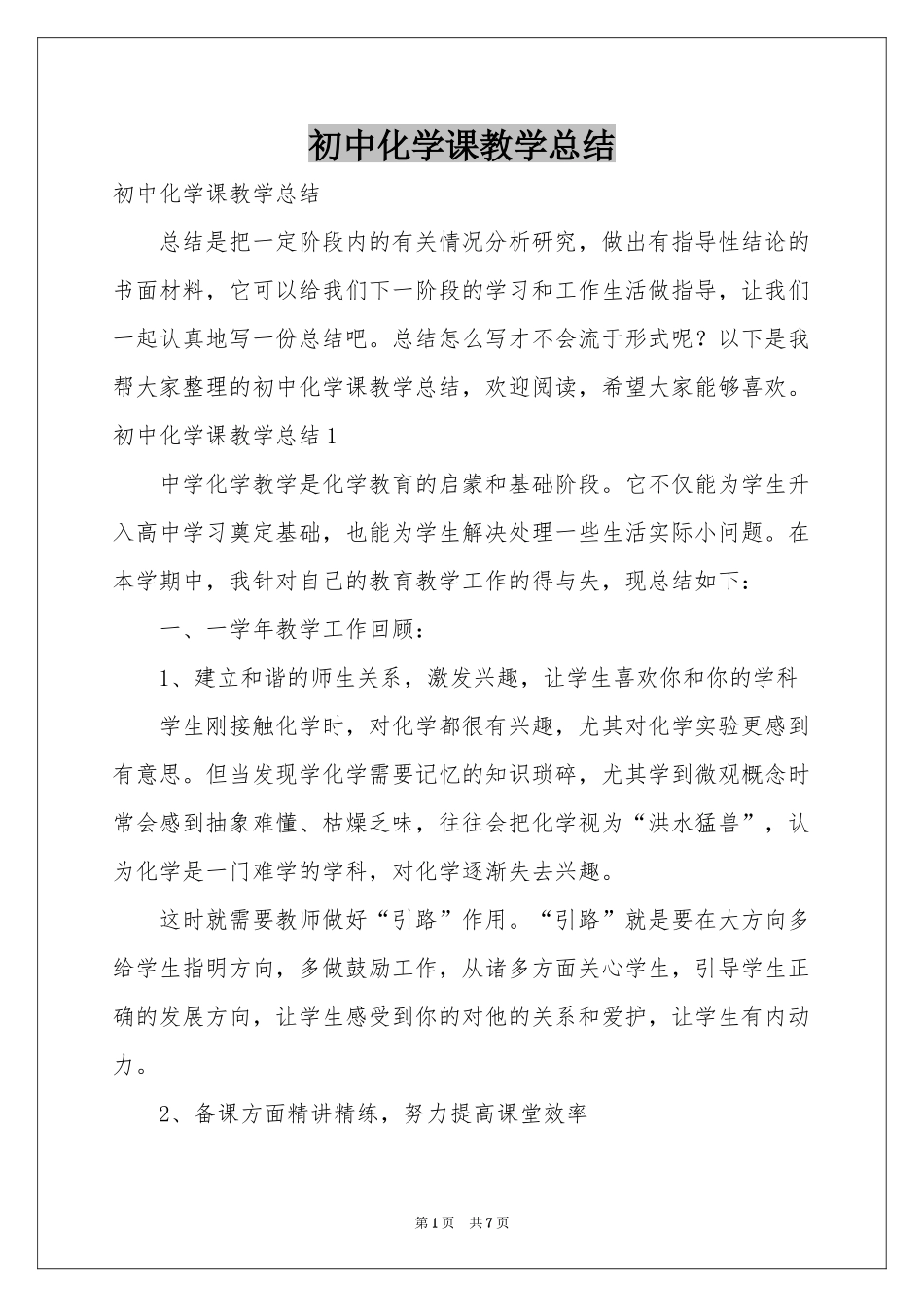 初中化学课教学参考总结_第1页