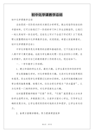 初中化学课教学参考总结