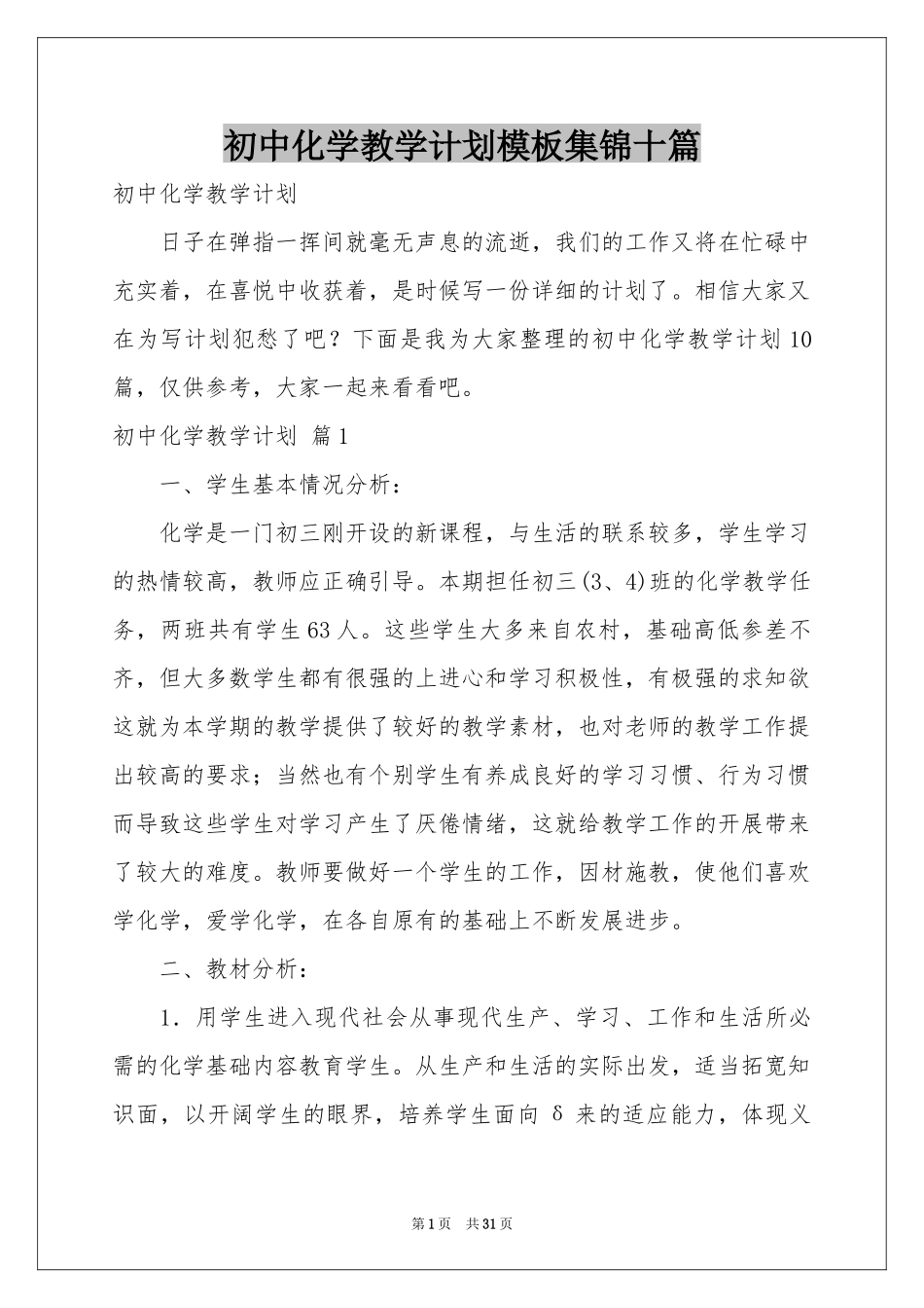 初中化学教学参考计划模板集锦十篇_第1页