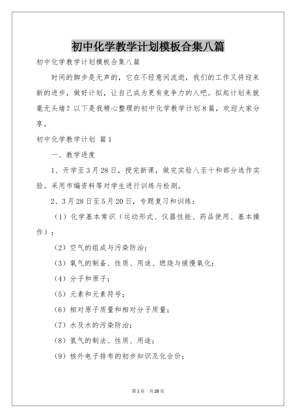 初中化学教学参考计划模板合集八篇_第1页