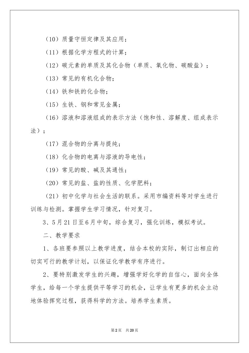 初中化学教学参考计划模板合集八篇_第2页