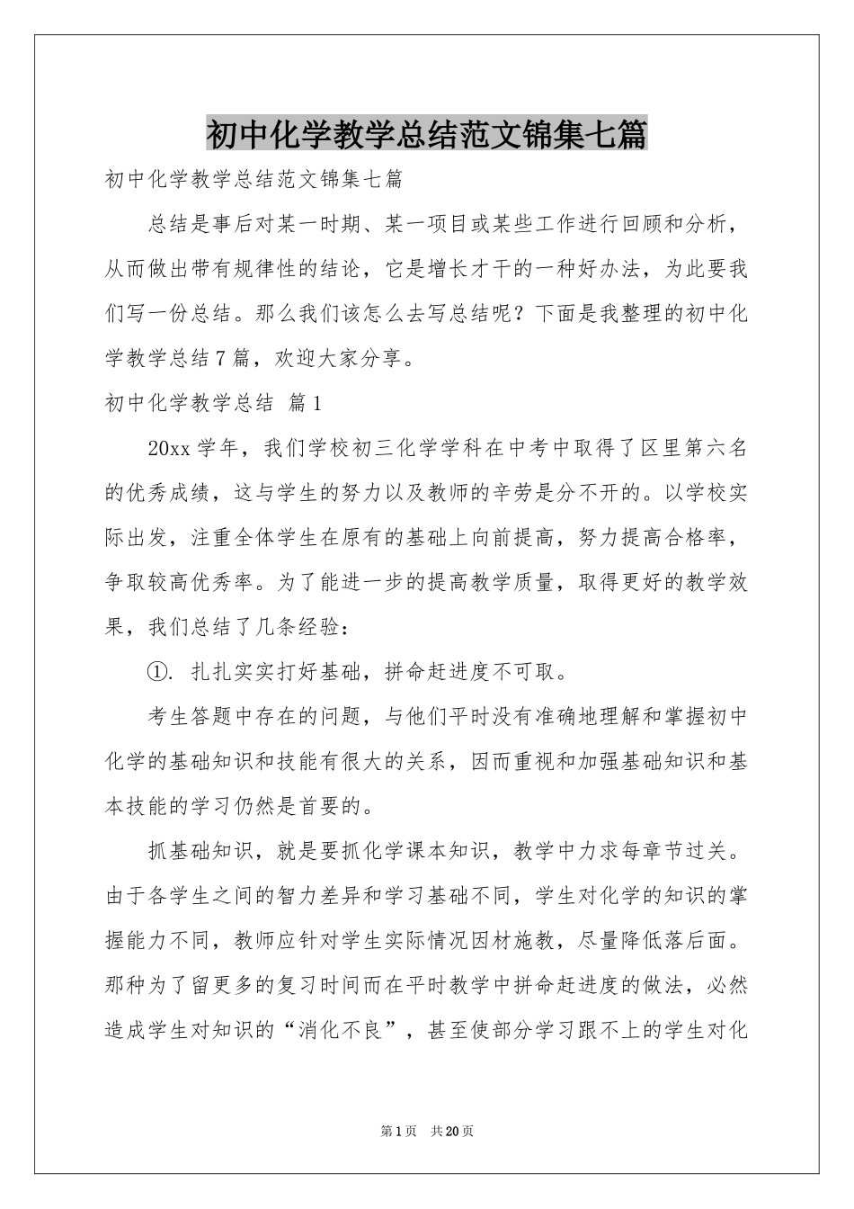 初中化学教学参考总结范本锦集七篇_第1页