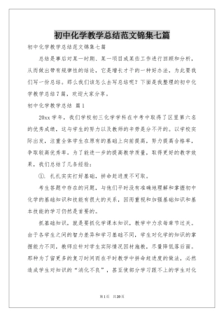 初中化学教学参考总结范本锦集七篇