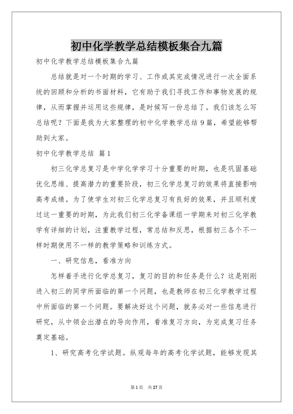 初中化学教学参考总结模板集合九篇_第1页