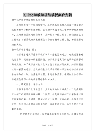 初中化学教学参考总结模板集合九篇