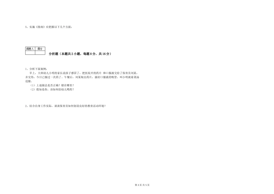 2024年五级保育员每周一练试卷C卷-附解析_第3页