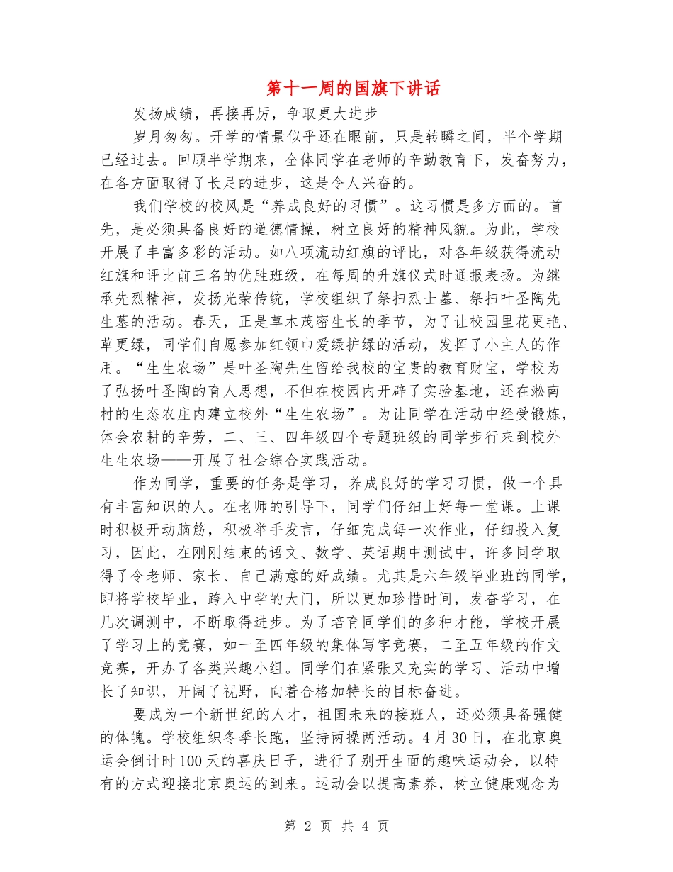 第十一周的国旗下讲话_第2页