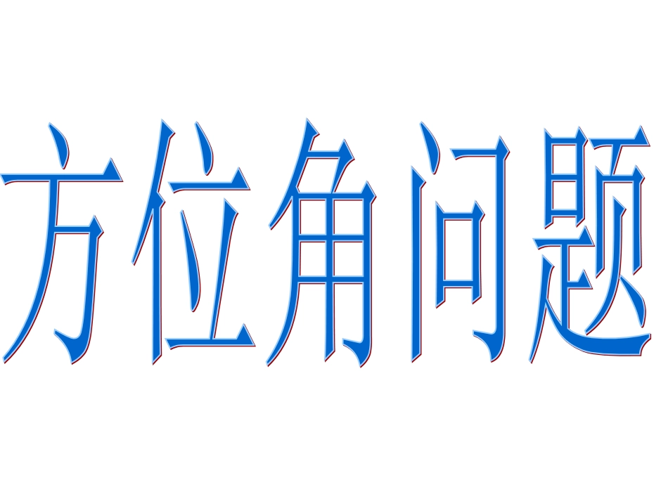 仰角、方位角_第3页