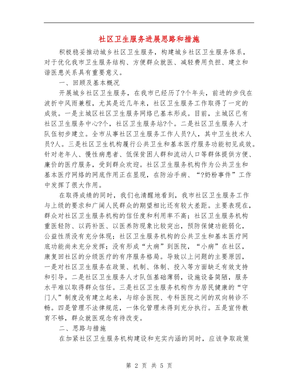 社区卫生服务发展思路和措施1_第2页
