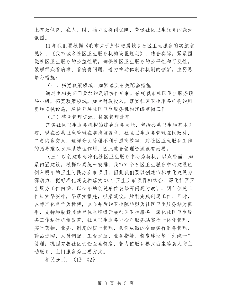 社区卫生服务发展思路和措施1_第3页