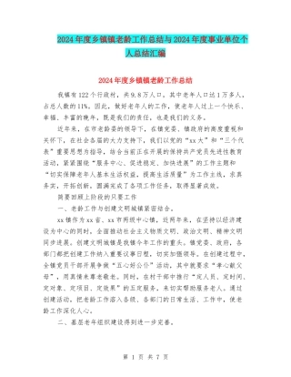 2024年度乡镇镇老龄工作总结与2024年度事业单位个人总结汇编