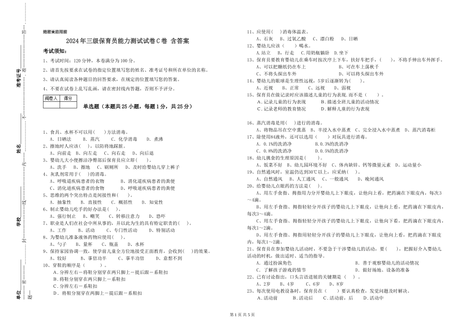 2024年三级保育员能力测试试卷C卷-含答案_第1页
