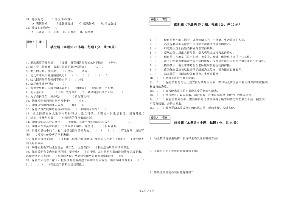 2024年三级保育员能力测试试卷C卷-含答案_第2页